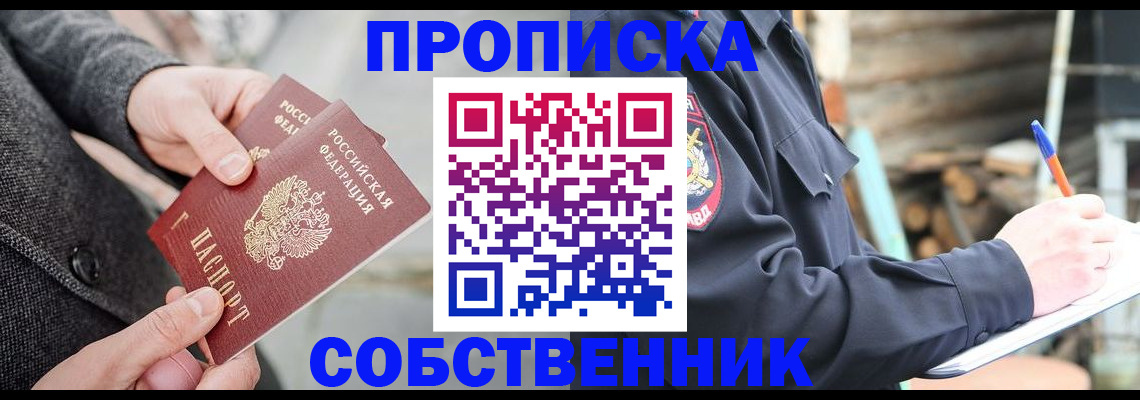 прописка в Домодедово