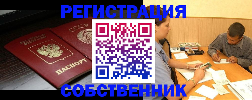 регистрация в Домодедово